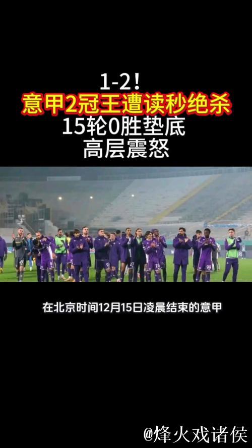 1-2！意甲2冠王遭读秒绝杀+15轮0胜垫底 高层震怒罚全队封闭管理