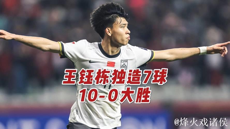 马德兴:世预赛反思 只有一个王钰栋还不够! 马德兴:世预赛反思 只有一个王钰栋还不够!
