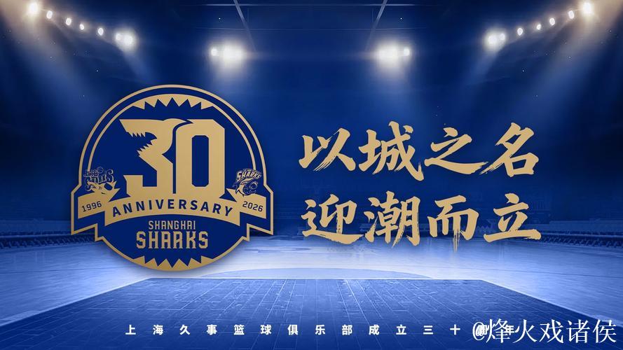 以城之名，迎潮而立！上海久事篮球俱乐部成立三十周年